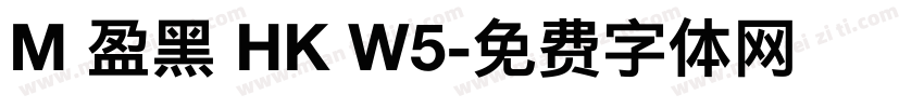 M 盈黑 HK W5字体转换